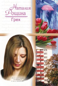 Грех - Наталья Рощина