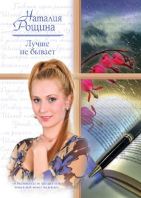 Лучше не бывает - Наталья Рощина