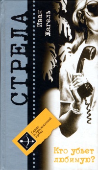 Кто убьет любимую? - Иван Жагель