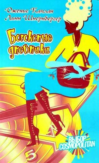 Ботоксные дневники - Дженис Каплан