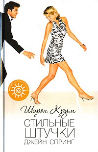 Стильные штучки Джейн Спринг - Шэрон Крум