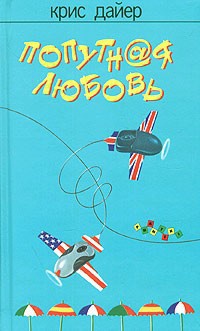Попутная любовь - Крис Дайер