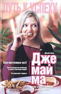 Джемайма Дж., или Счастливыми не рождаются - Джейн Грин