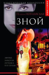 Зной - Полина Поплавская
