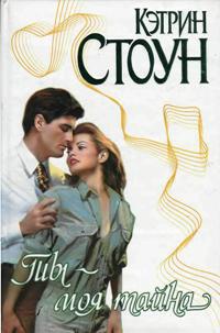 Ты - моя тайна - Кэтрин Стоун