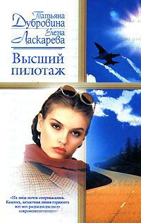 Высший пилотаж - Елена Ласкарева