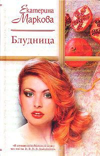 Блудница - Екатерина Маркова