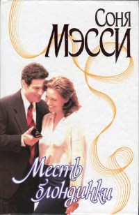 Месть блондинки - Соня Мэсси