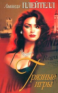 Грязные игры - Аманда Плейтелл