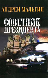 Советник президента - Андрей Мальгин