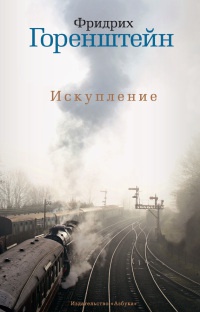 Искупление - Фридрих Горенштейн