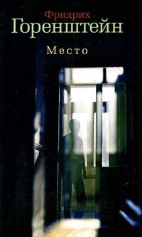 Место - Фридрих Горенштейн