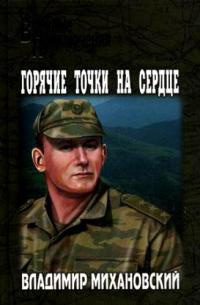 Горячие точки на сердце - Владимир Михановский