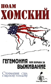 Гегемония, или Борьба за выживание. Стремление США к мировому господству - Ноам Хомский