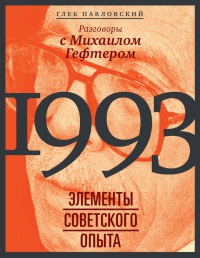 1993. Элементы советского опыта. Разговоры с Михаилом Гефтером - Глеб Павловский