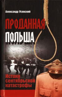 Проданная Польша - Александр Усовский