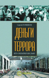 Деньги террора. Кто оплатил Беслан? - Сергей Горяинов