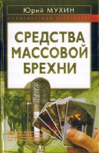 Средства массовой брехни - Юрий Мухин