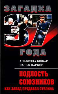 Подлость союзников. Как Запад предавал Сталина - Ральф Паркер