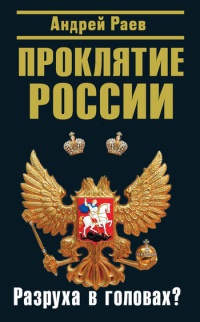 Проклятие России. Разруха в головах? - Андрей Раев