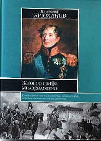 Заговор графа Милорадовича - Владимир Брюханов