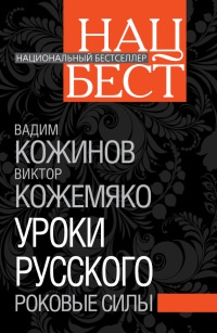 Уроки русского. Роковые силы - Виктор Кожемяко