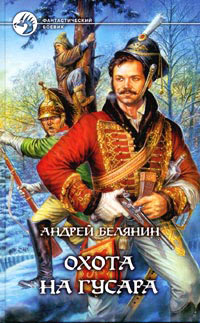 Охота на гусара - Андрей Белянин