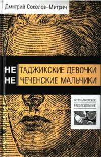 Нетаджикские девочки. Нечеченские мальчики - Дмитрий Соколов-Митрич