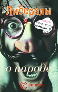 Либералы о народе - Никита Гараджа