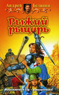 Рыжий рыцарь - Андрей Белянин