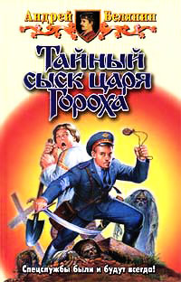 Тайный сыск царя Гороха - Андрей Белянин