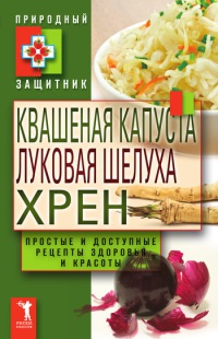 Квашеная капуста, луковая шелуха, хрен - Юлия Николаева