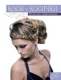 Косы и косички. Мастер-класс профессионалов - Анастасия Колпакова