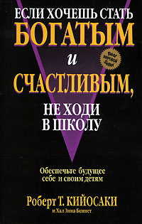 Если хочешь стать богатым и счастливым, не ходи в школу - Шэрон Лектер