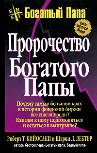 Пророчество богатого папы - Шэрон Лектер