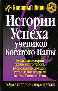 Истории успеха учеников Богатого Папы - Роберт Кийосаки