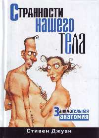 Странности нашего тела. Занимательная анатомия - Стивен Джуан