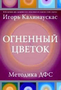 Огненный цветок. Методика ДФС - Игорь Калинаускас