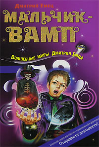 Мальчик-вамп - Дмитрий Емец