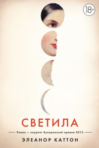 Светила - Элеанор Каттон