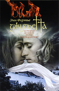 Джульетта - Энн Фортье