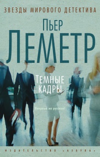 Темные кадры - Пьер Леметр