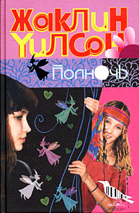 Полночь - Жаклин Уилсон