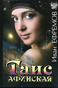 Таис Афинская - Иван Ефремов