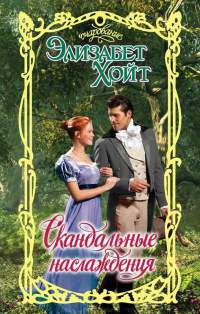 Скандальные наслаждения - Элизабет Хойт