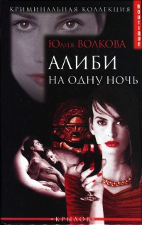 Алиби на одну ночь - Юлия Волкова