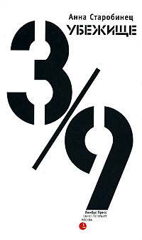 Убежище 3/9 - Анна Старобинец