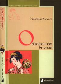 Обнаженная Япония. Сексуальные традиции Страны солнечного корня - Александр Куланов