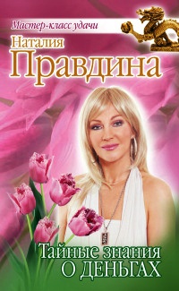 Тайные знания о деньгах - Наталия Правдина