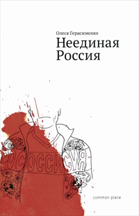 Неединая Россия - Олеся Герасименко